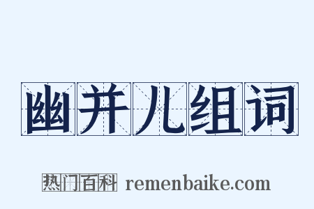 幽并儿组词是什么意思的图片